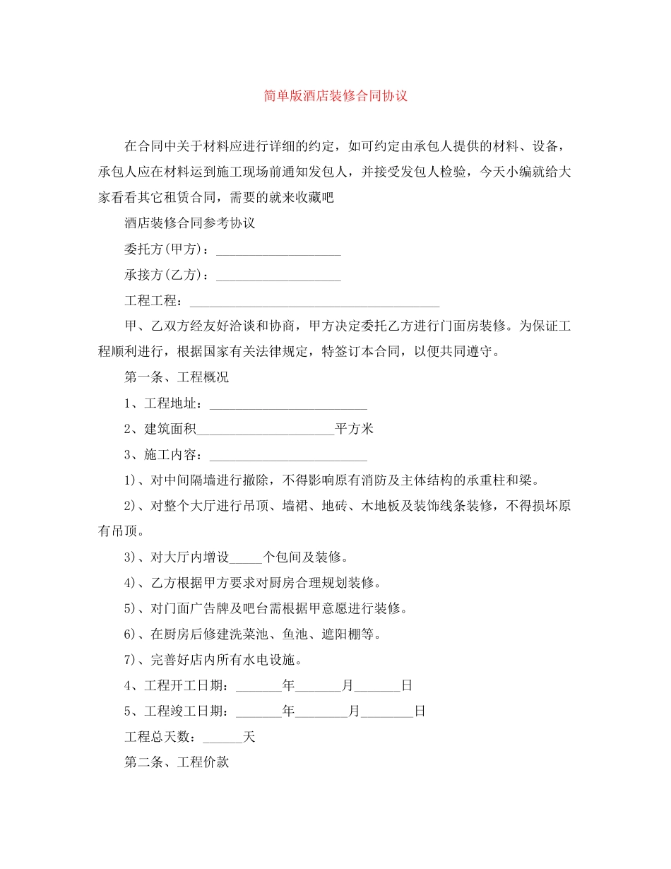 2023年简单版酒店装修合同协议.docx_第1页