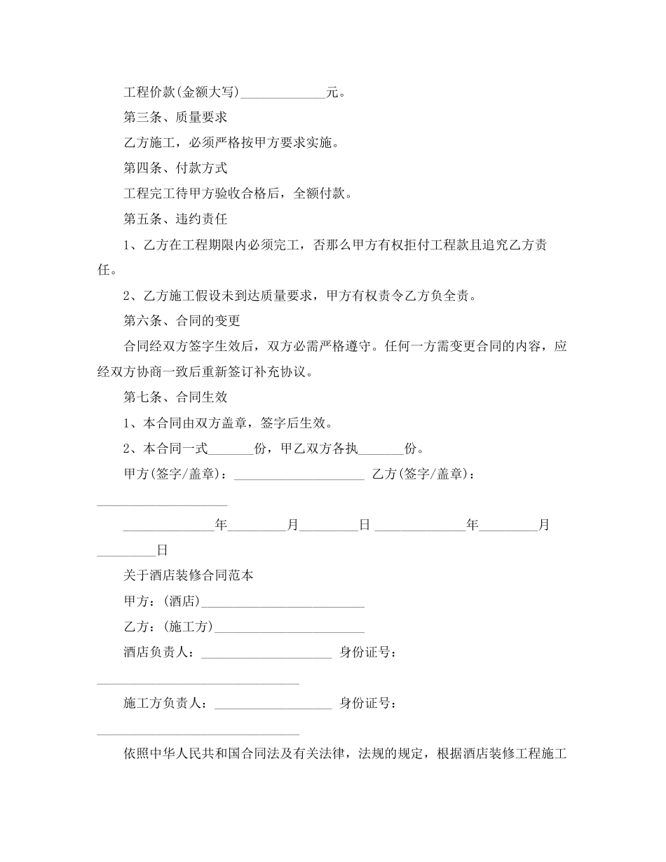 2023年简单版酒店装修合同协议.docx_第2页