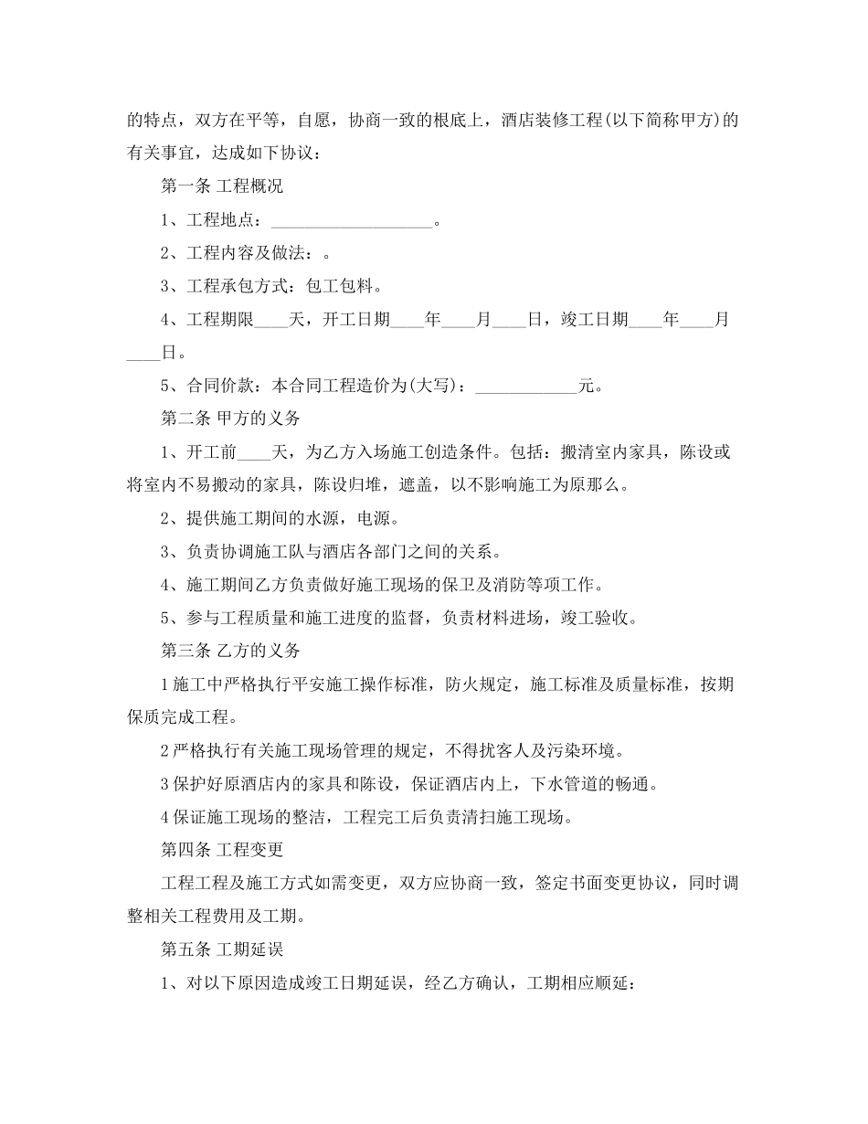 2023年简单版酒店装修合同协议.docx_第3页