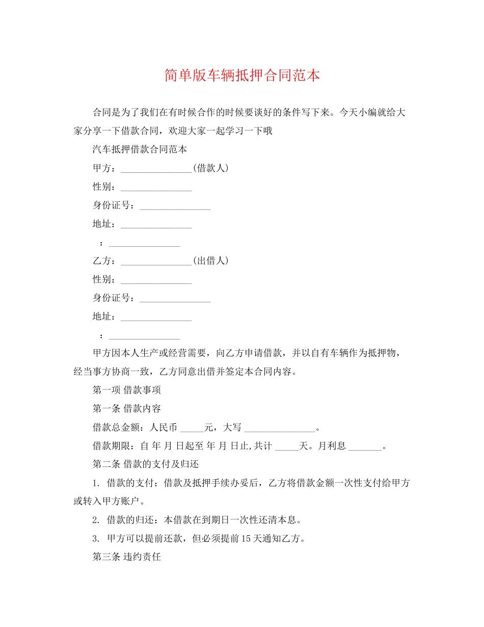 2023年简单版车辆抵押合同范本.docx_第1页