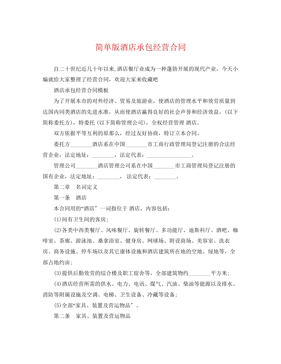 2023年简单版酒店承包经营合同.docx_第1页