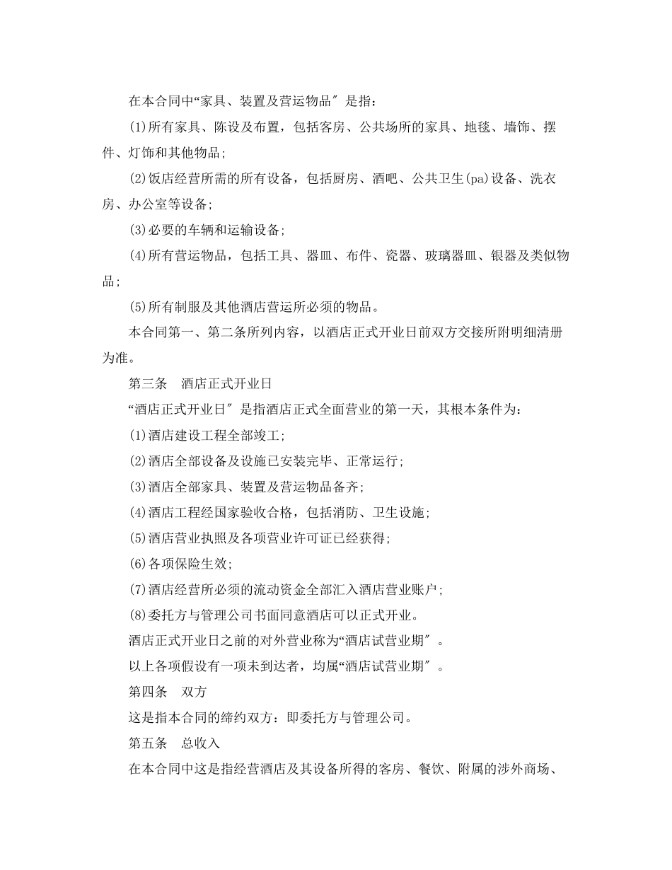 2023年简单版酒店承包经营合同.docx_第2页