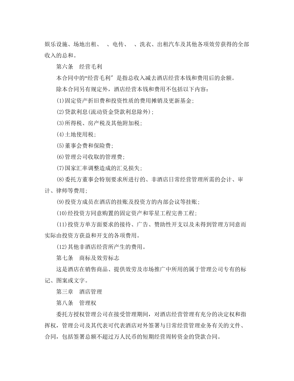 2023年简单版酒店承包经营合同.docx_第3页