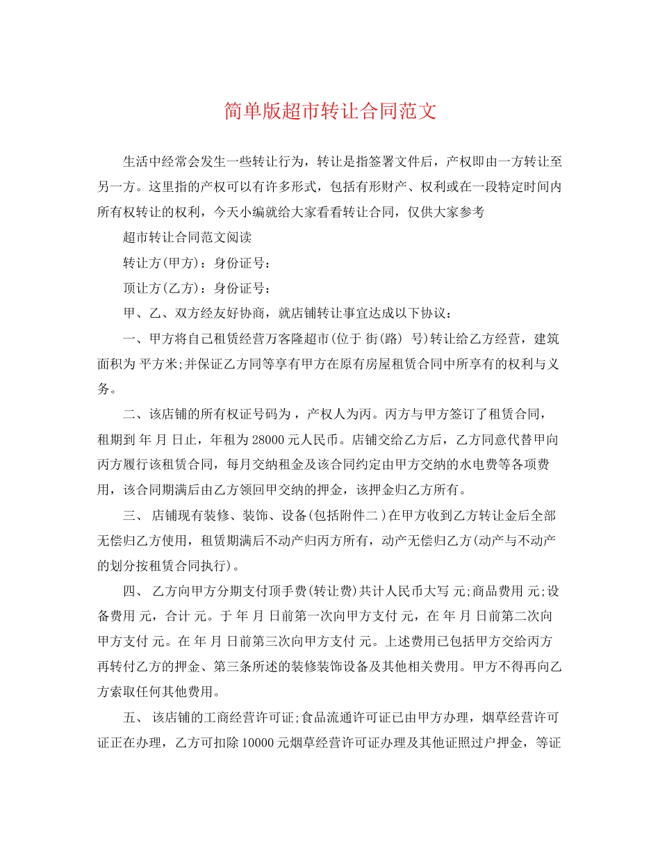 2023年简单版超市转让合同范文.docx_第1页
