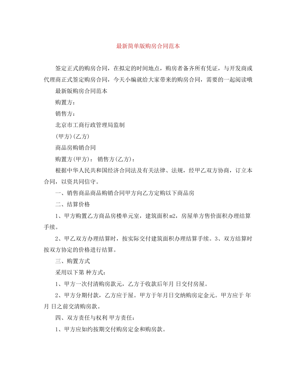 2023年简单版购房合同范本.docx_第1页