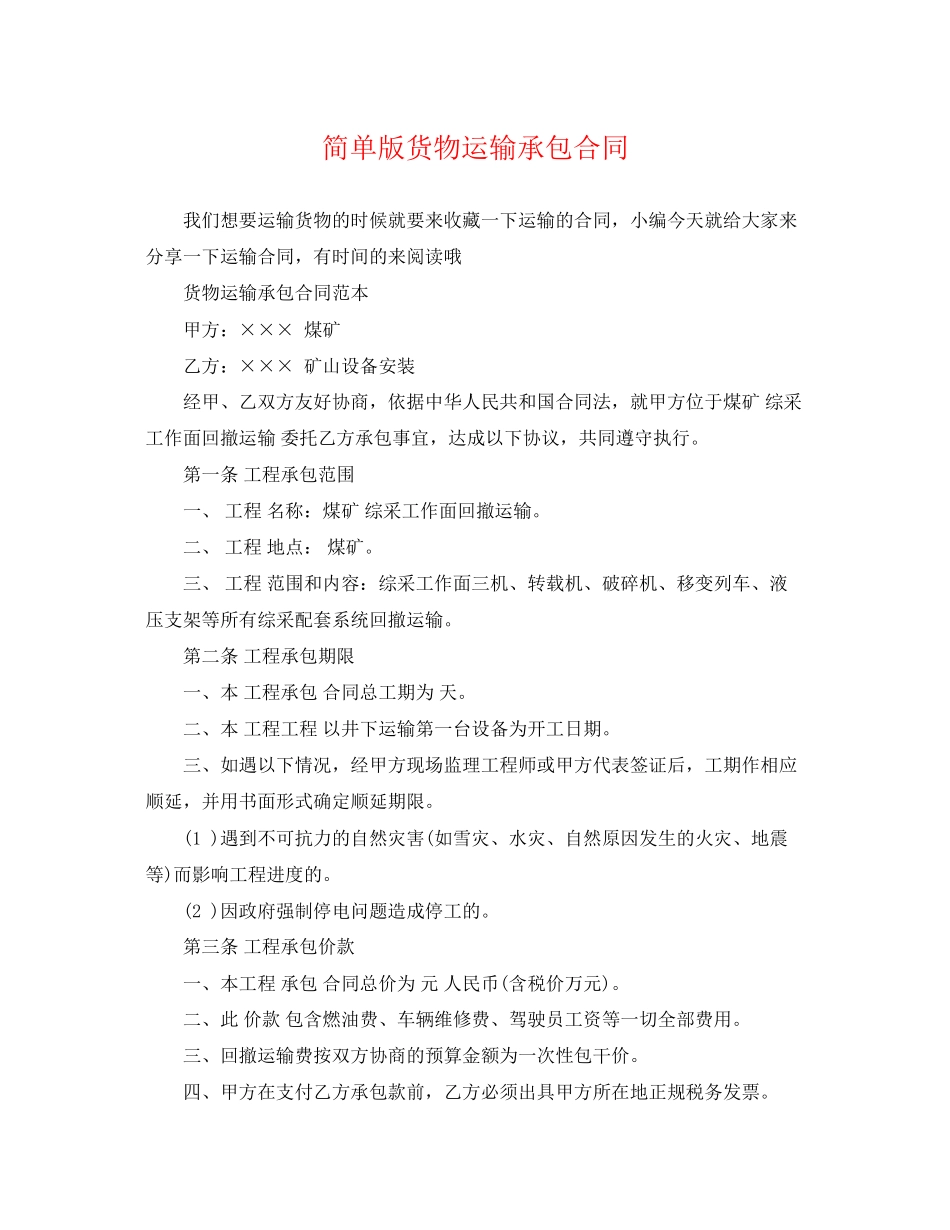 2023年简单版货物运输承包合同.docx_第1页