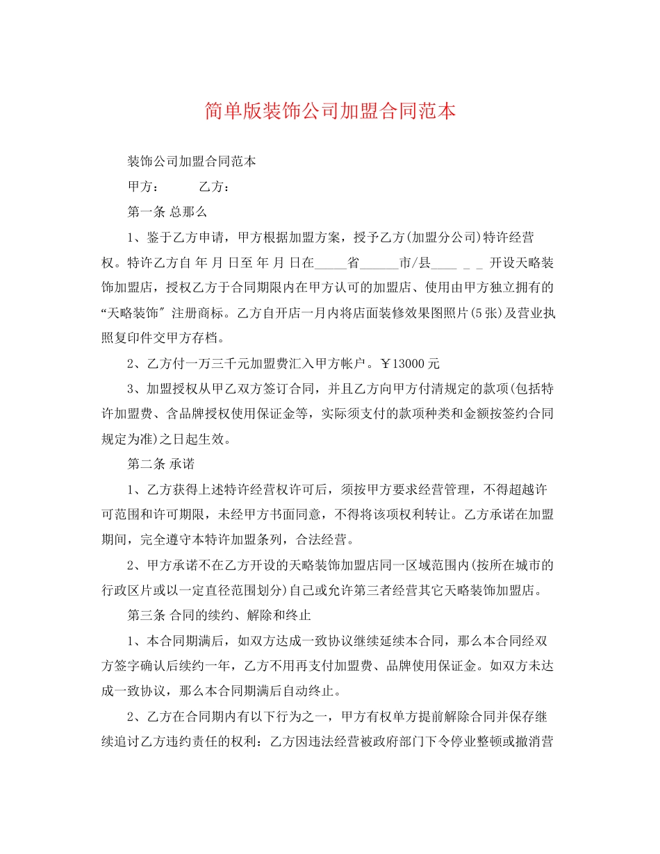 2023年简单版装饰公司加盟合同范本.docx_第1页
