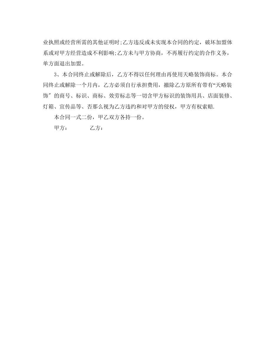 2023年简单版装饰公司加盟合同范本.docx_第2页