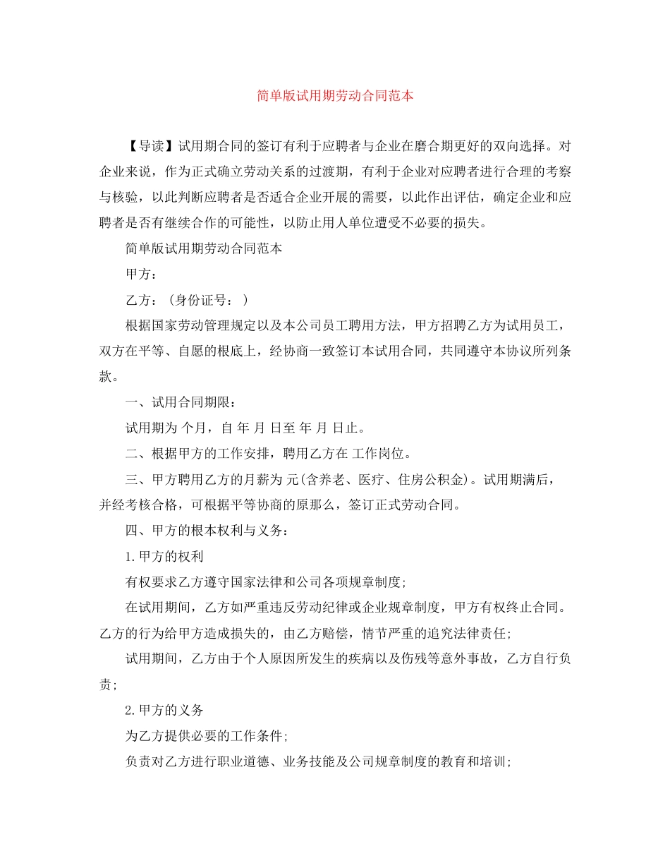 2023年简单版试用期劳动合同范本.docx_第1页