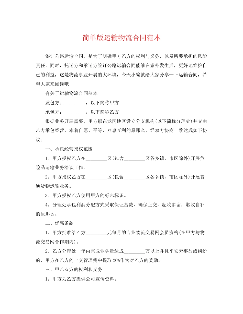 2023年简单版运输物流合同范本.docx_第1页