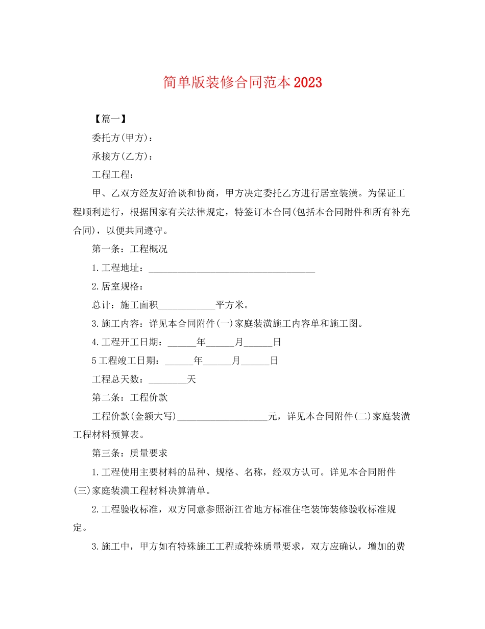 2023年简单版装修合同范本2.docx_第1页