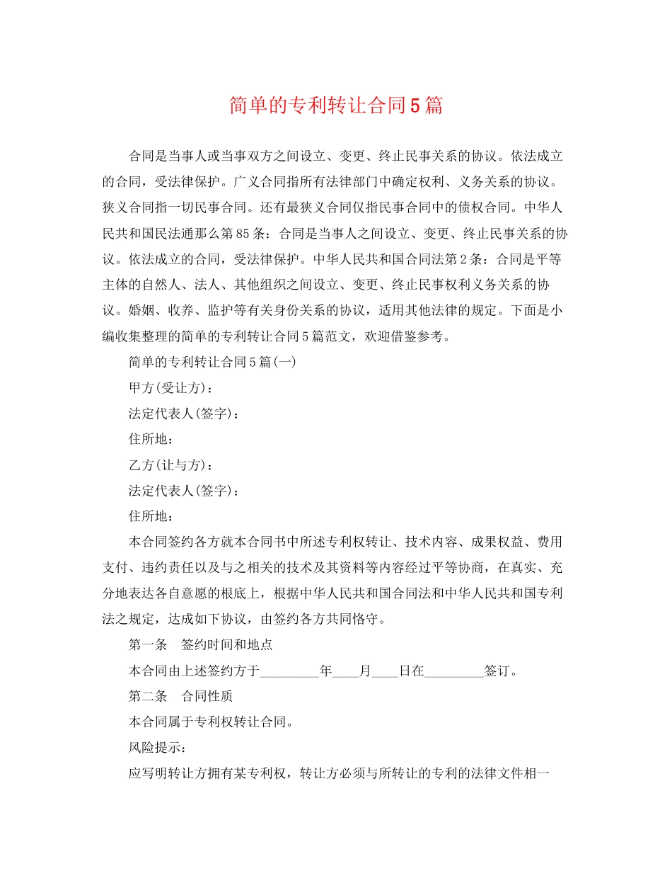2023年简单的专利转让合同5篇.docx_第1页