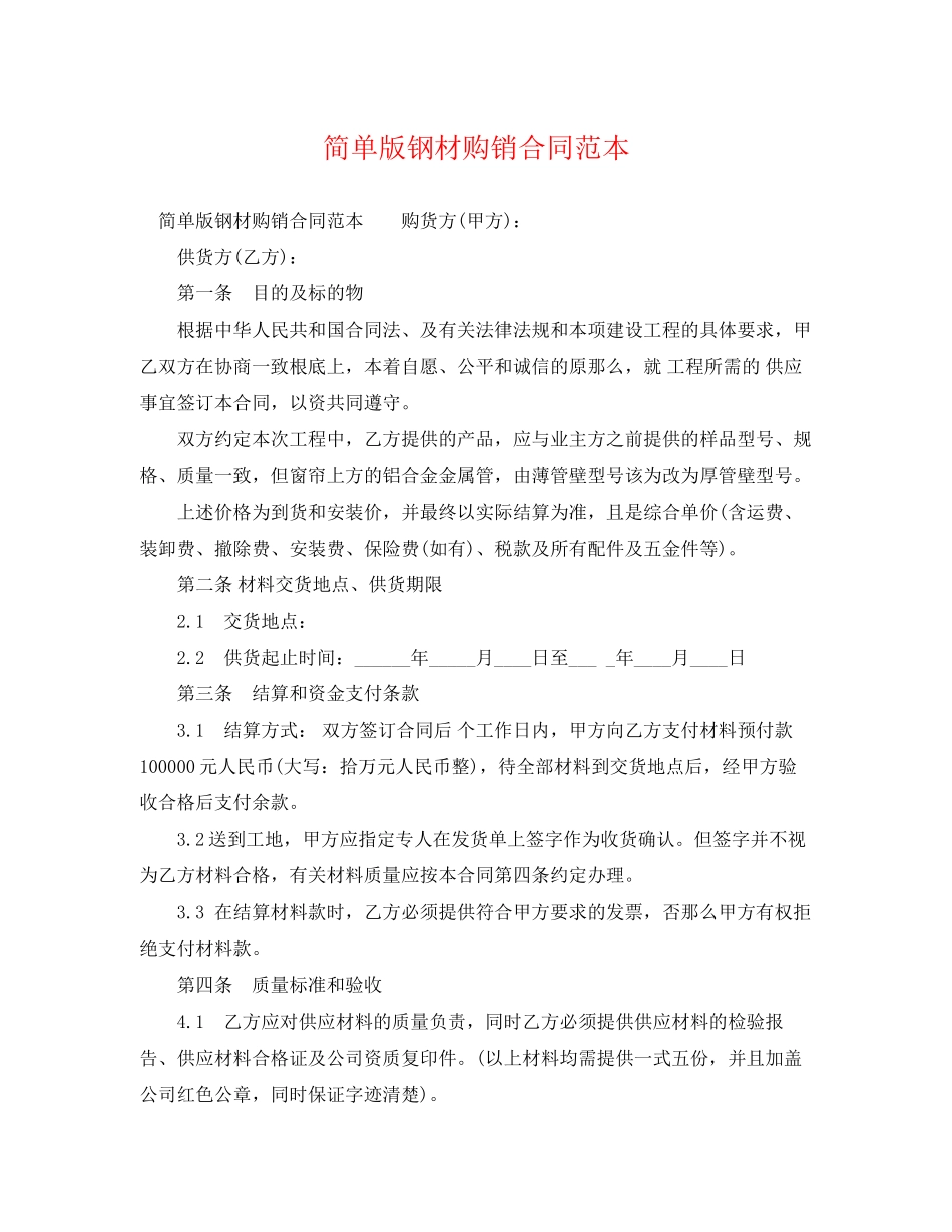2023年简单版钢材购销合同范本.docx_第1页