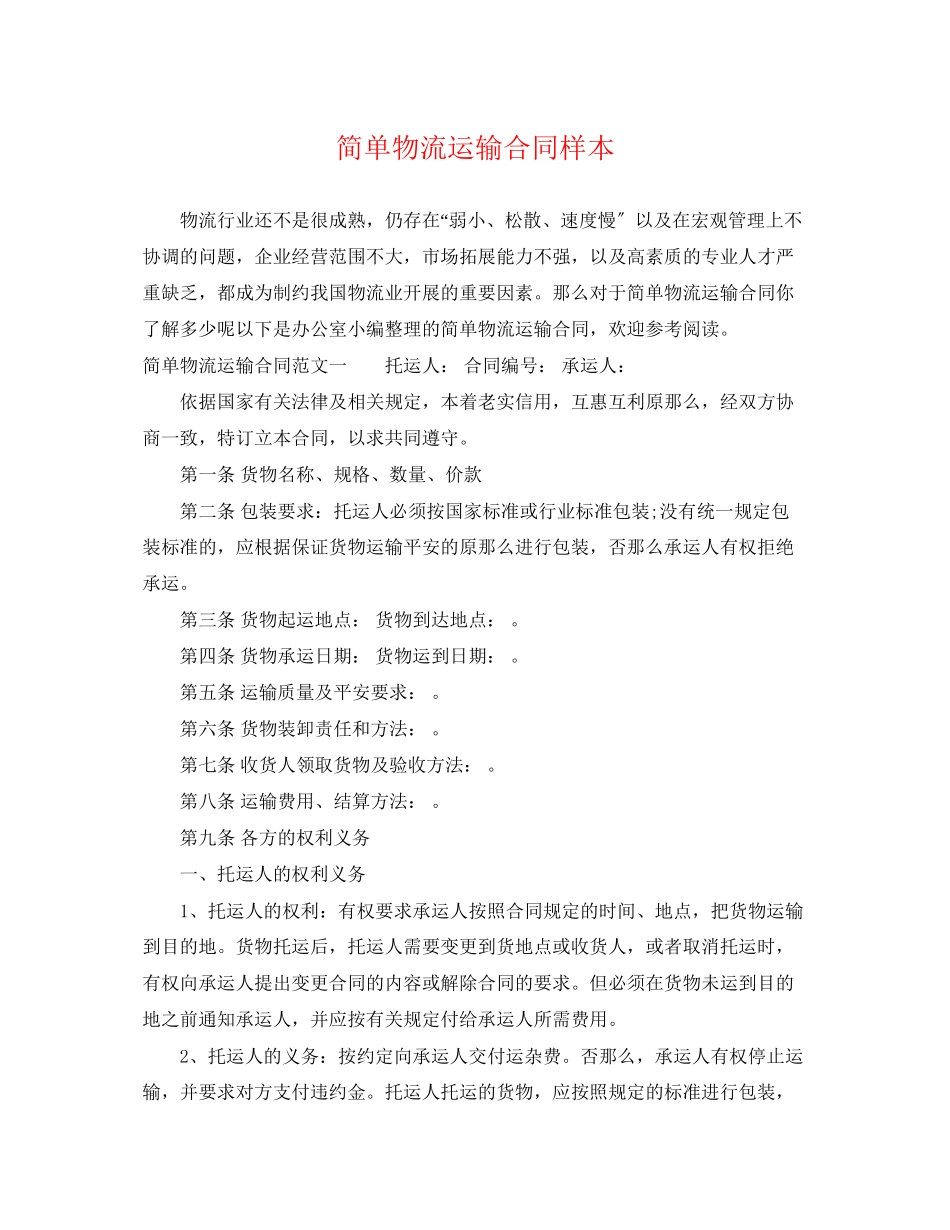2023年简单物流运输合同样本.docx_第1页