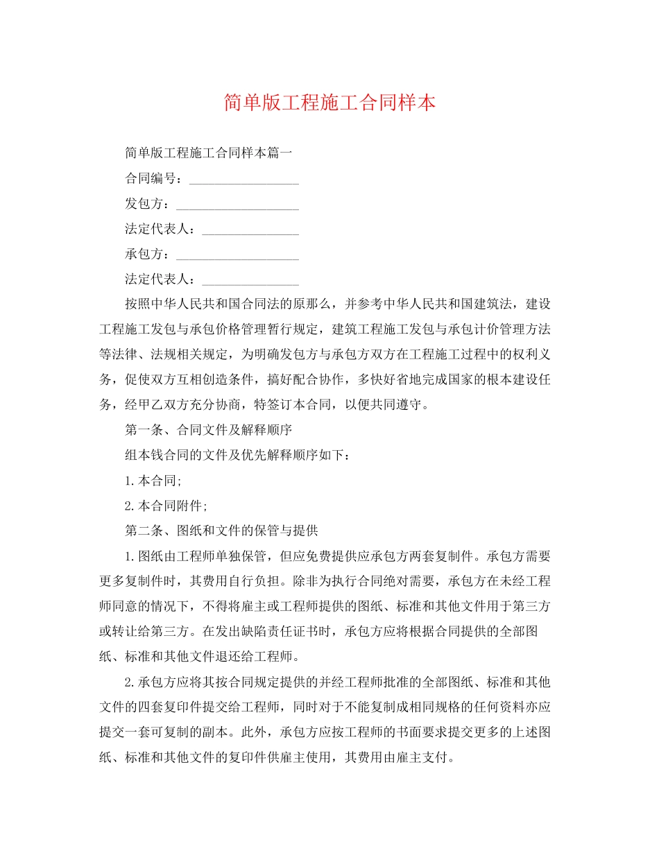 2023年简单版项目施工合同样本.docx_第1页