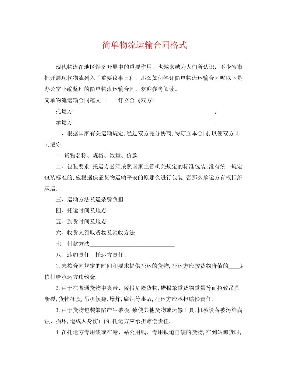 2023年简单物流运输合同格式.docx_第1页