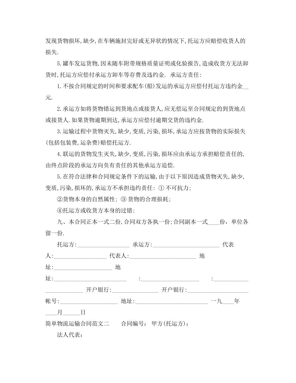 2023年简单物流运输合同格式.docx_第2页
