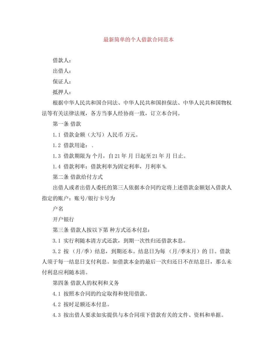 2023年简单的个人借款合同范本.docx_第1页