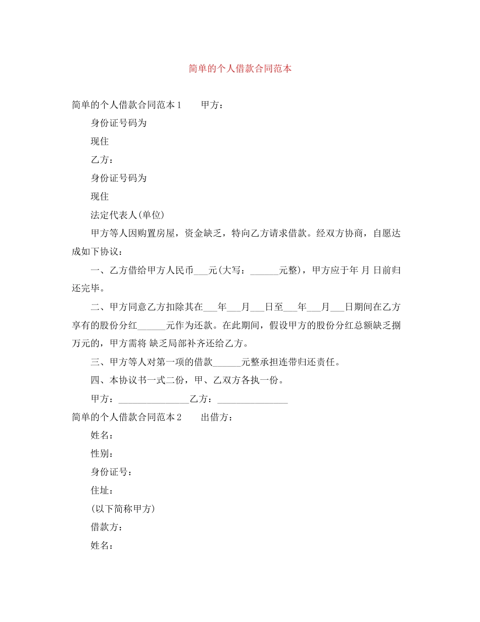 2023年简单的个人借款合同范本2.docx_第1页