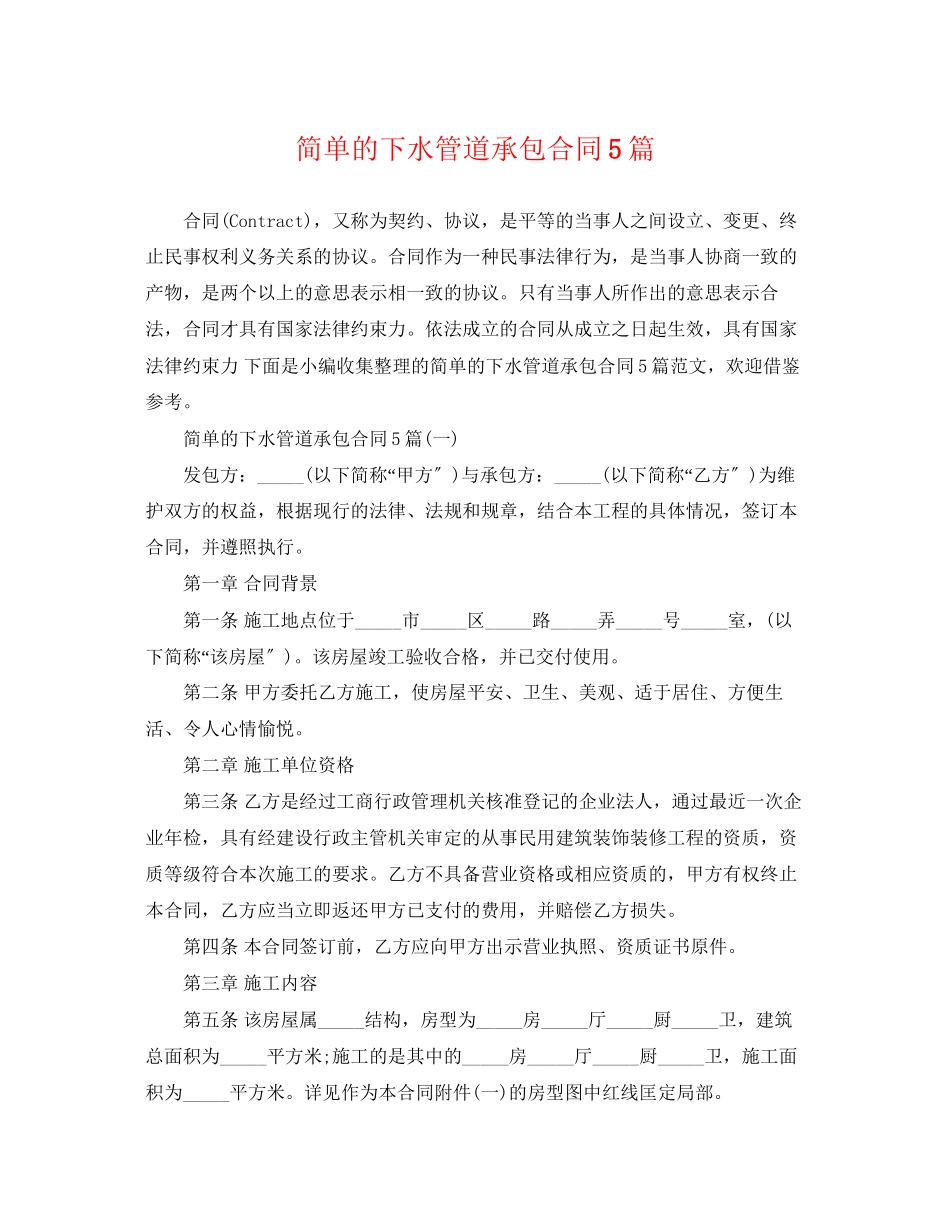 2023年简单的下水管道承包合同5篇.docx_第1页