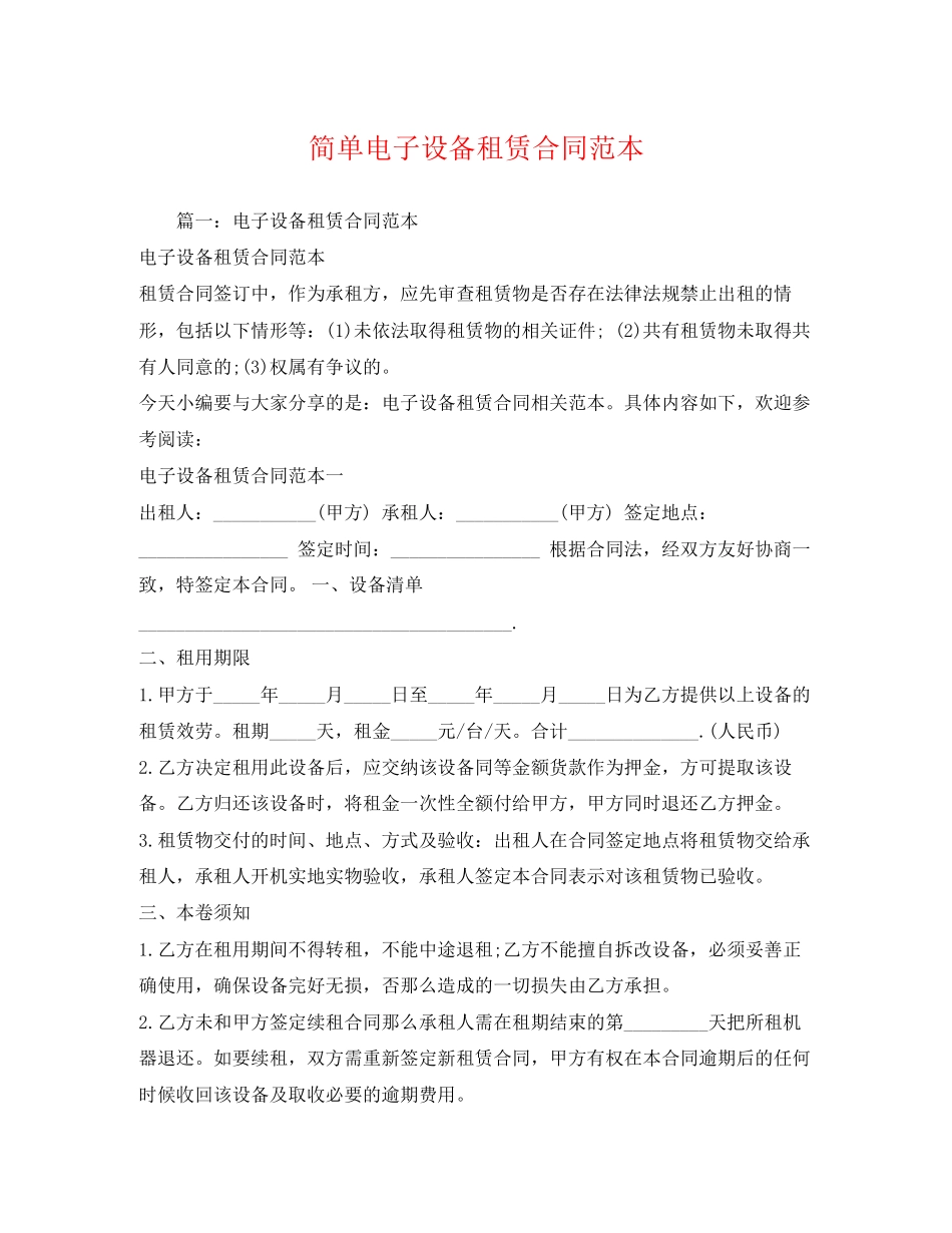 2023年简单电子设备租赁合同范本.docx_第1页