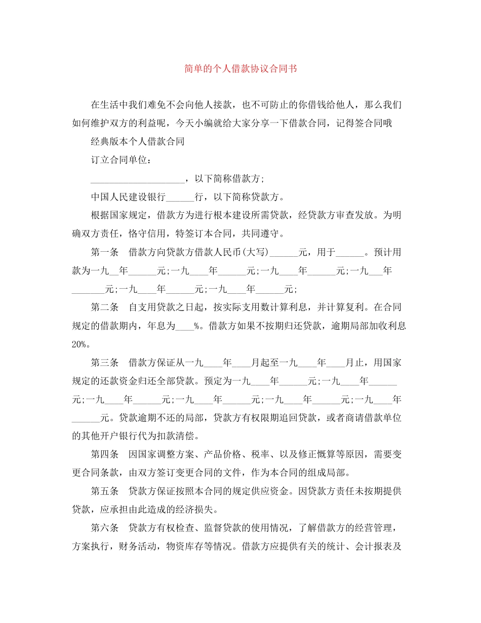 2023年简单的个人借款协议合同书.docx_第1页