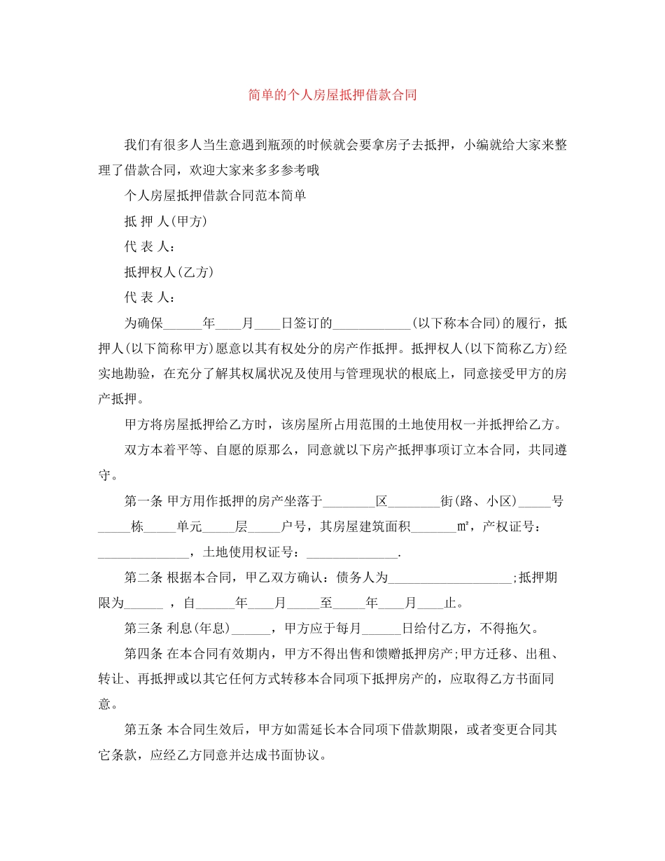 2023年简单的个人房屋抵押借款合同.docx_第1页