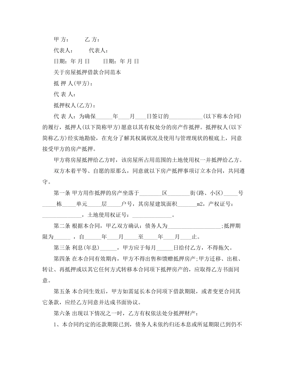 2023年简单的个人房屋抵押借款合同.docx_第3页