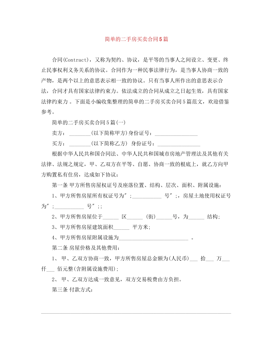 2023年简单的二手房买卖合同5篇.docx_第1页