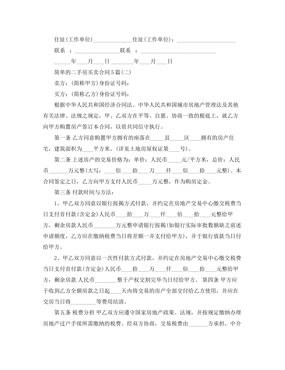 2023年简单的二手房买卖合同5篇.docx_第3页
