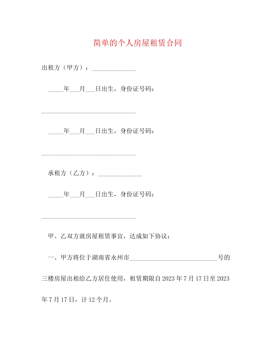 2023年简单的个人房屋租赁合同.docx_第1页