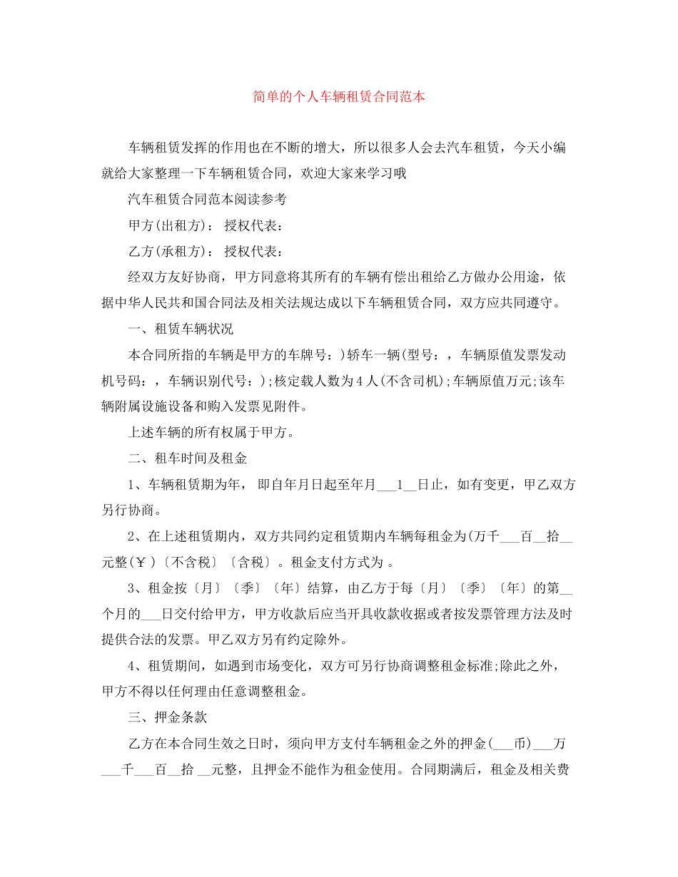 2023年简单的个人车辆租赁合同范本.docx_第1页