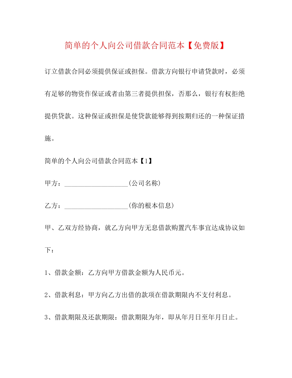 2023年简单的个人向公司借款合同范本版.docx_第1页