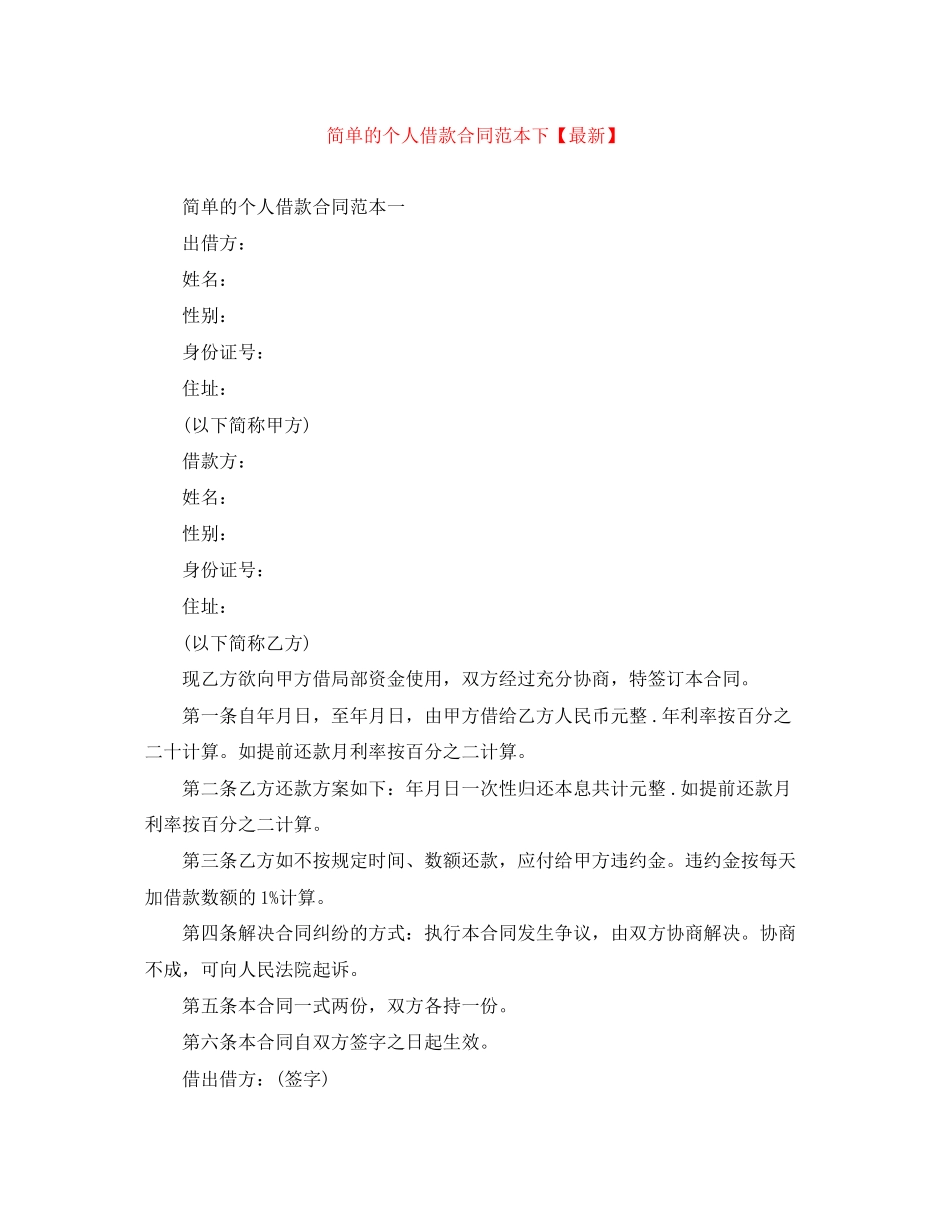 2023年简单的个人借款合同范本下.docx_第1页