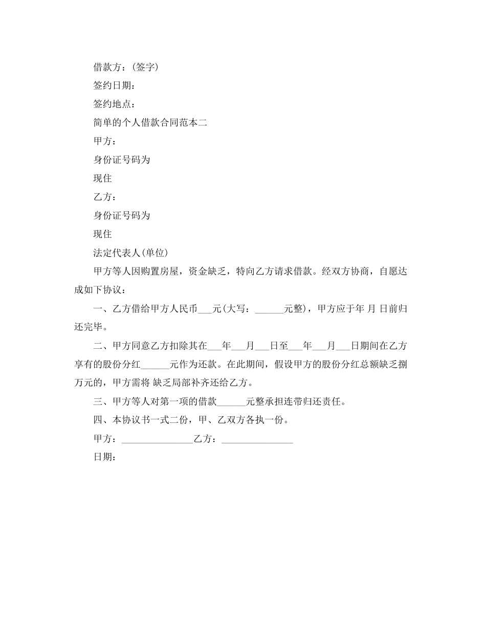 2023年简单的个人借款合同范本下.docx_第2页