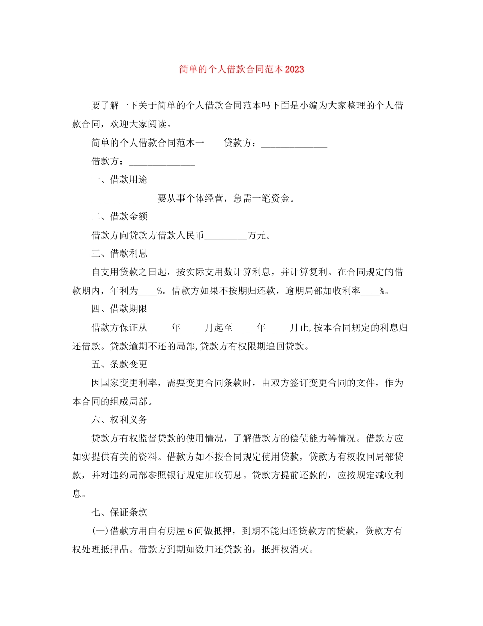 2023年简单的个人借款合同范本3.docx_第1页