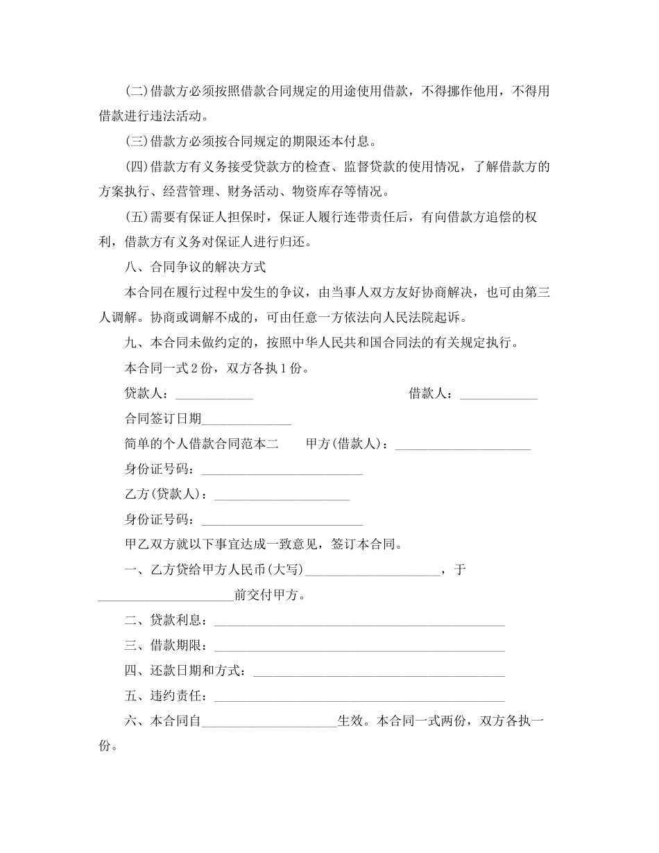 2023年简单的个人借款合同范本3.docx_第2页