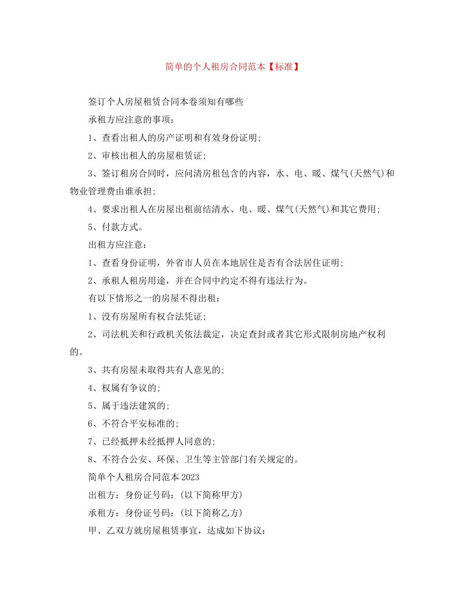 2023年简单的个人租房合同范本标准.docx_第1页