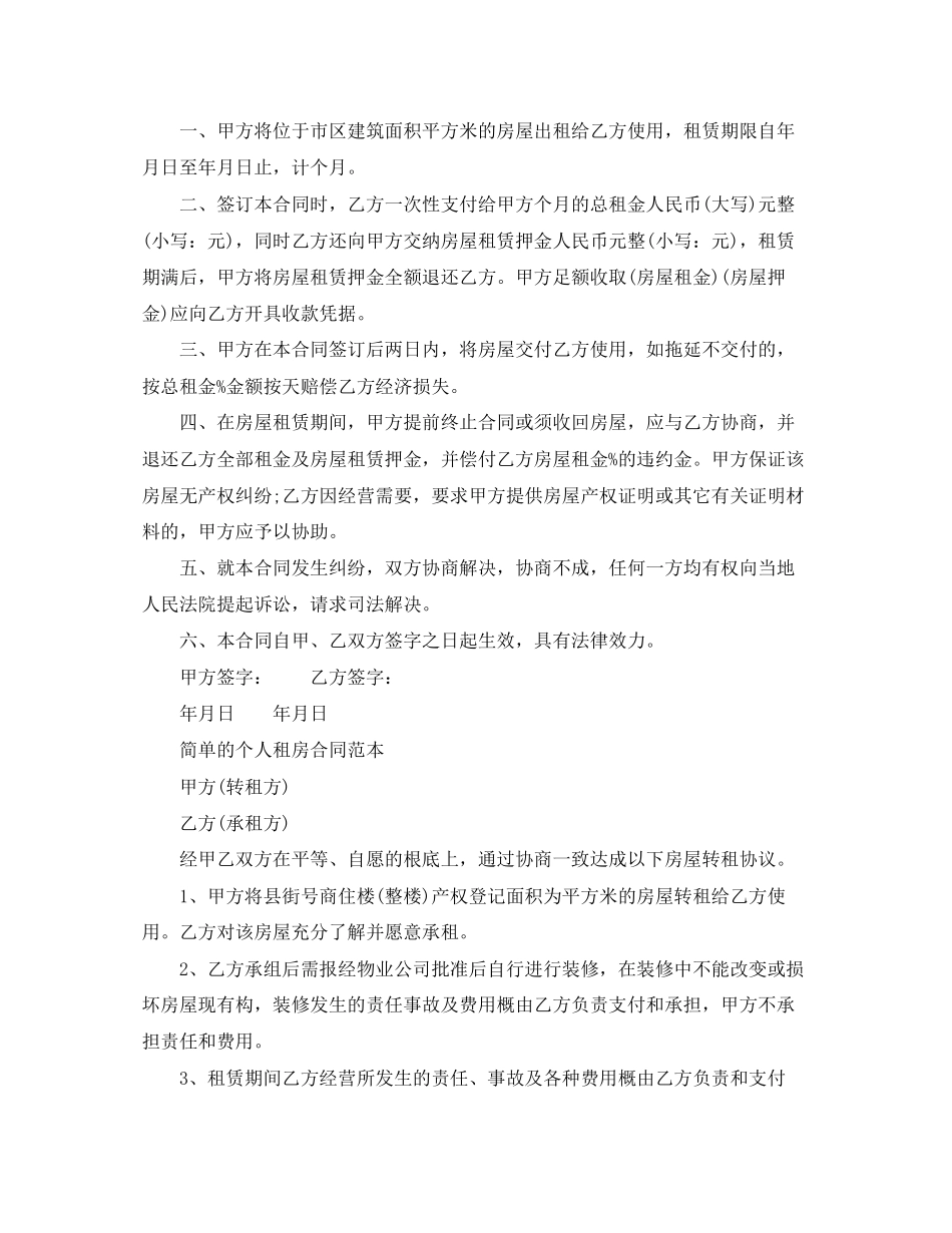 2023年简单的个人租房合同范本标准.docx_第2页