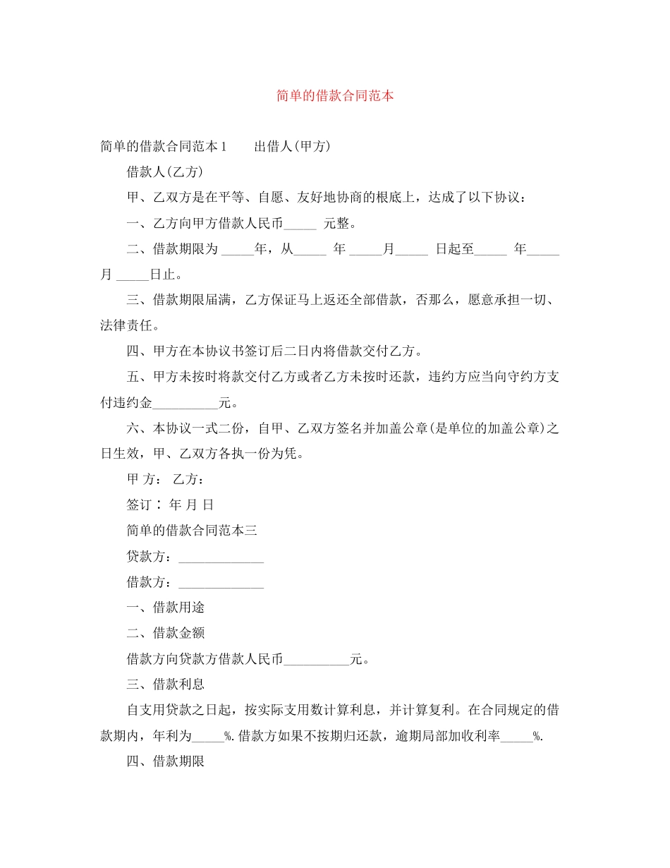 2023年简单的借款合同范本.docx_第1页
