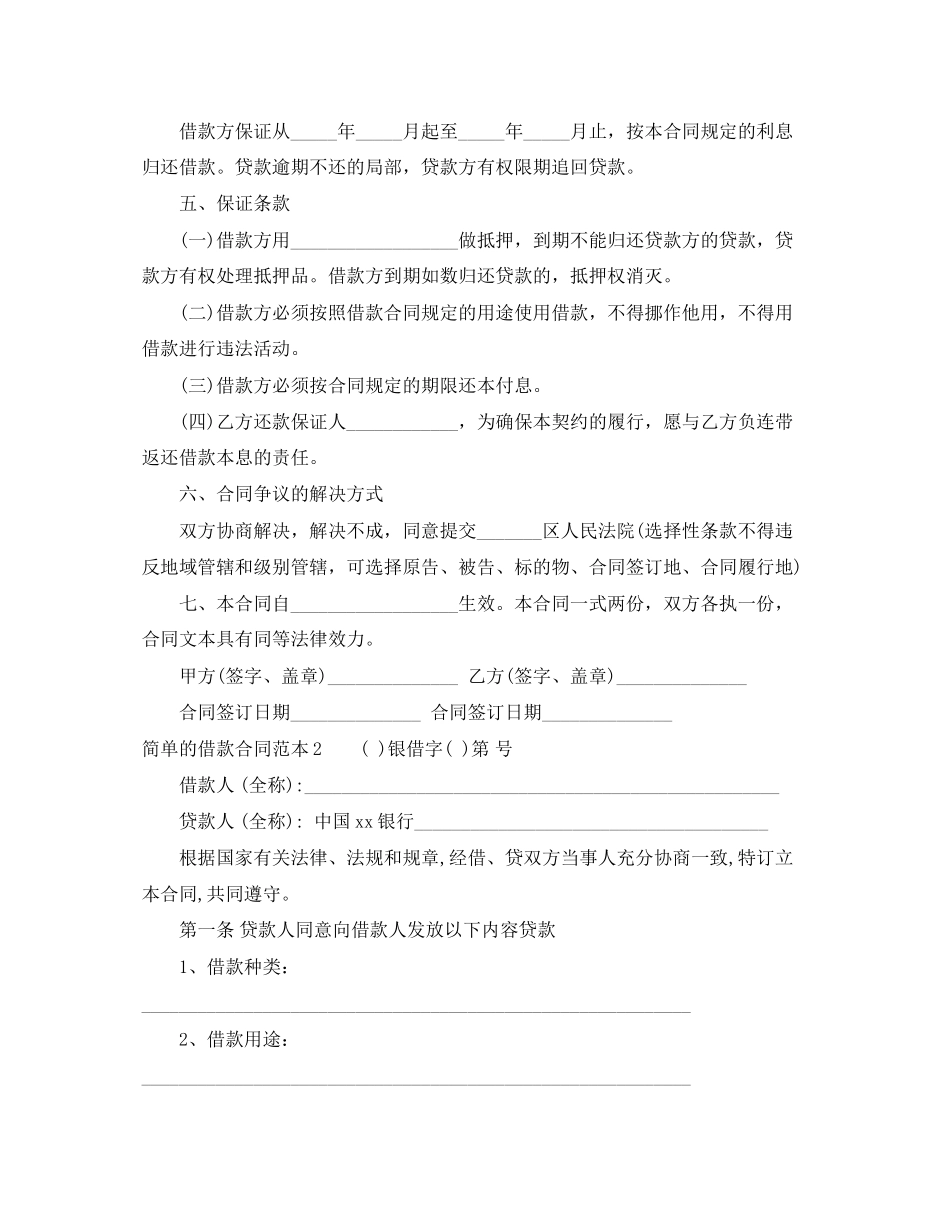 2023年简单的借款合同范本.docx_第2页