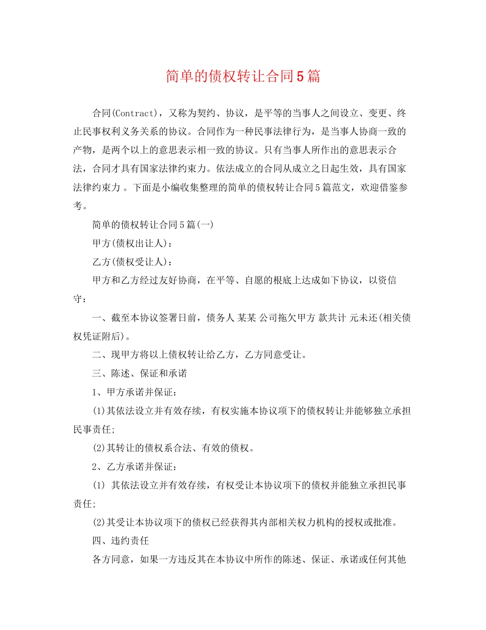 2023年简单的债权转让合同5篇.docx_第1页
