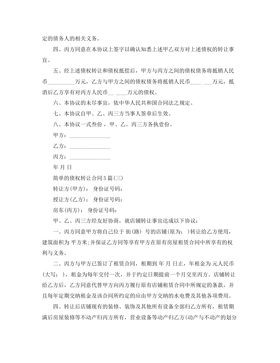 2023年简单的债权转让合同5篇.docx_第3页