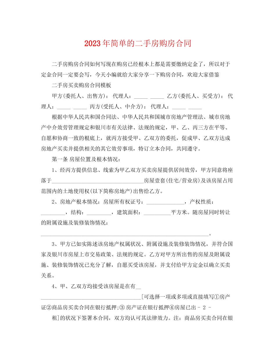 2023年简单的二手房购房合同.docx_第1页