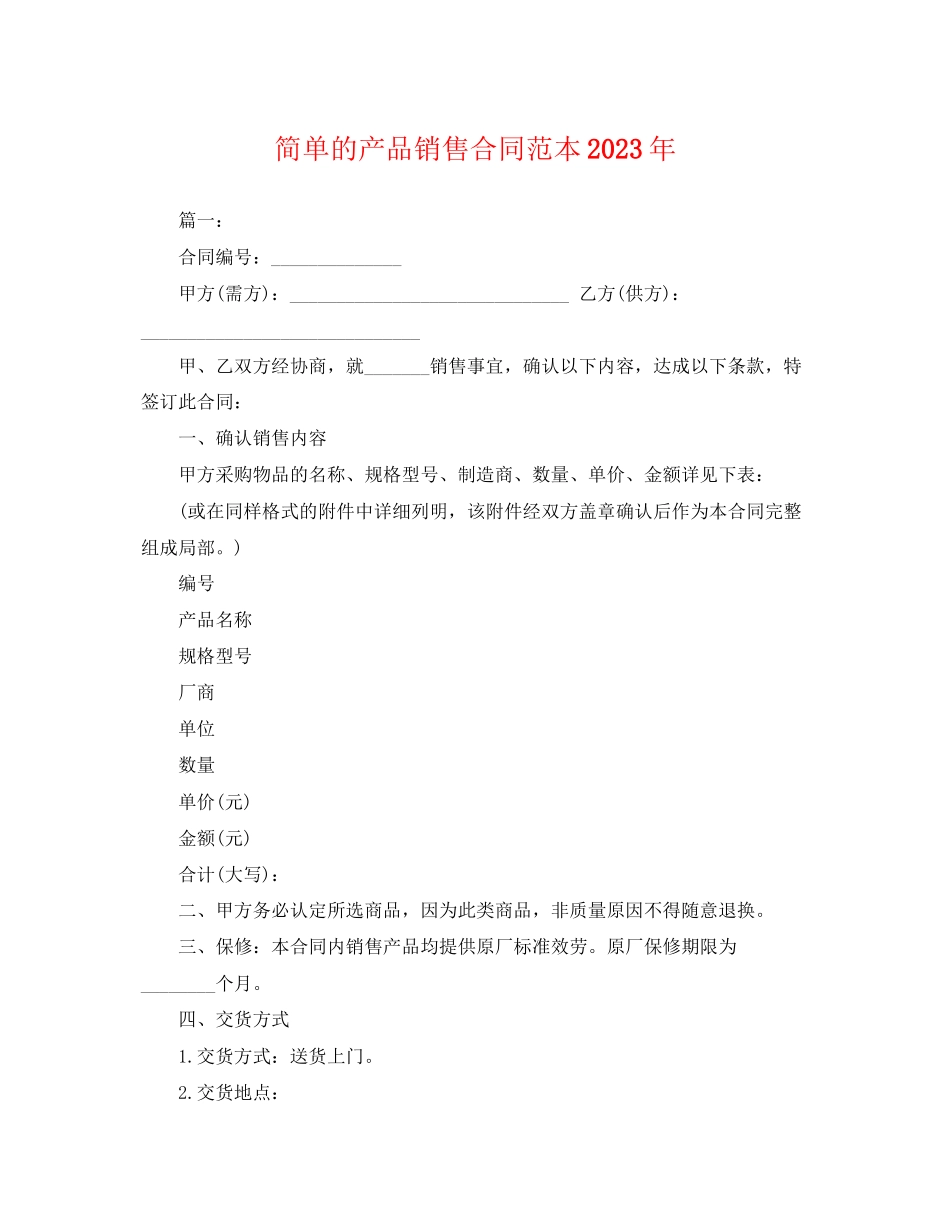 2023年简单的产品销售合同范本2.docx_第1页