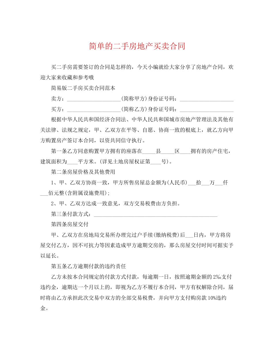 2023年简单的二手房地产买卖合同.docx_第1页