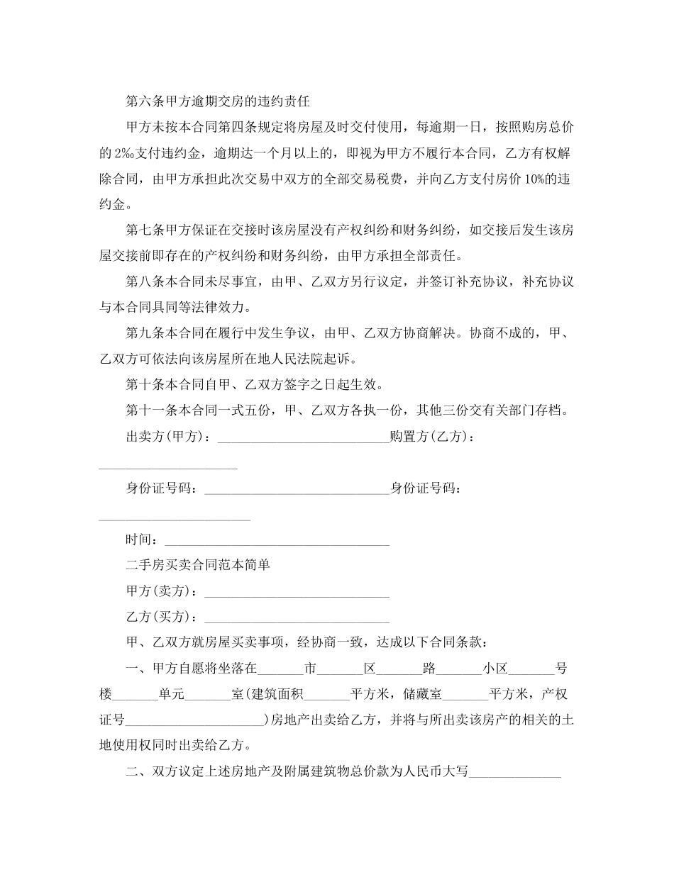 2023年简单的二手房地产买卖合同.docx_第2页