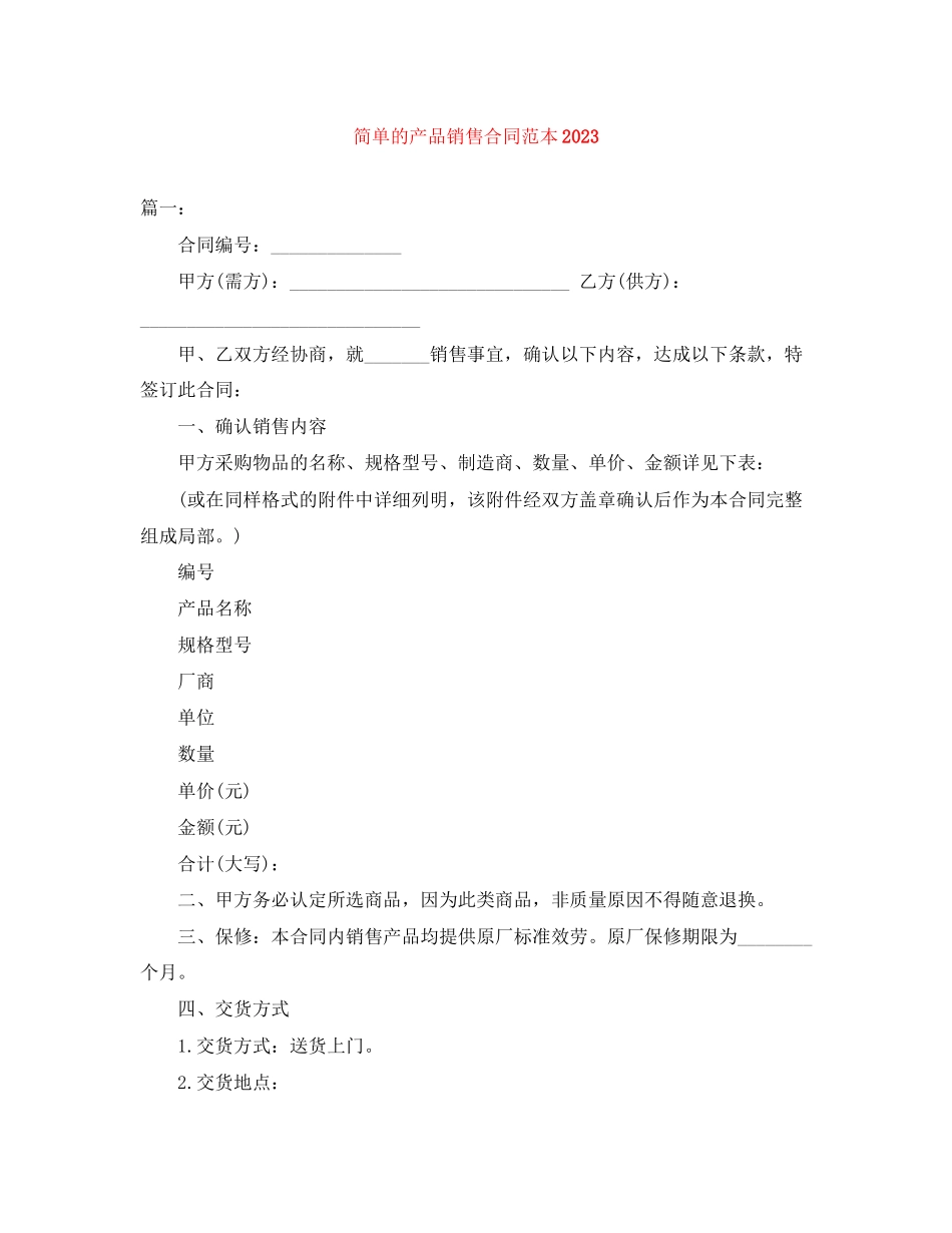 2023年简单的产品销售合同范本.docx_第1页
