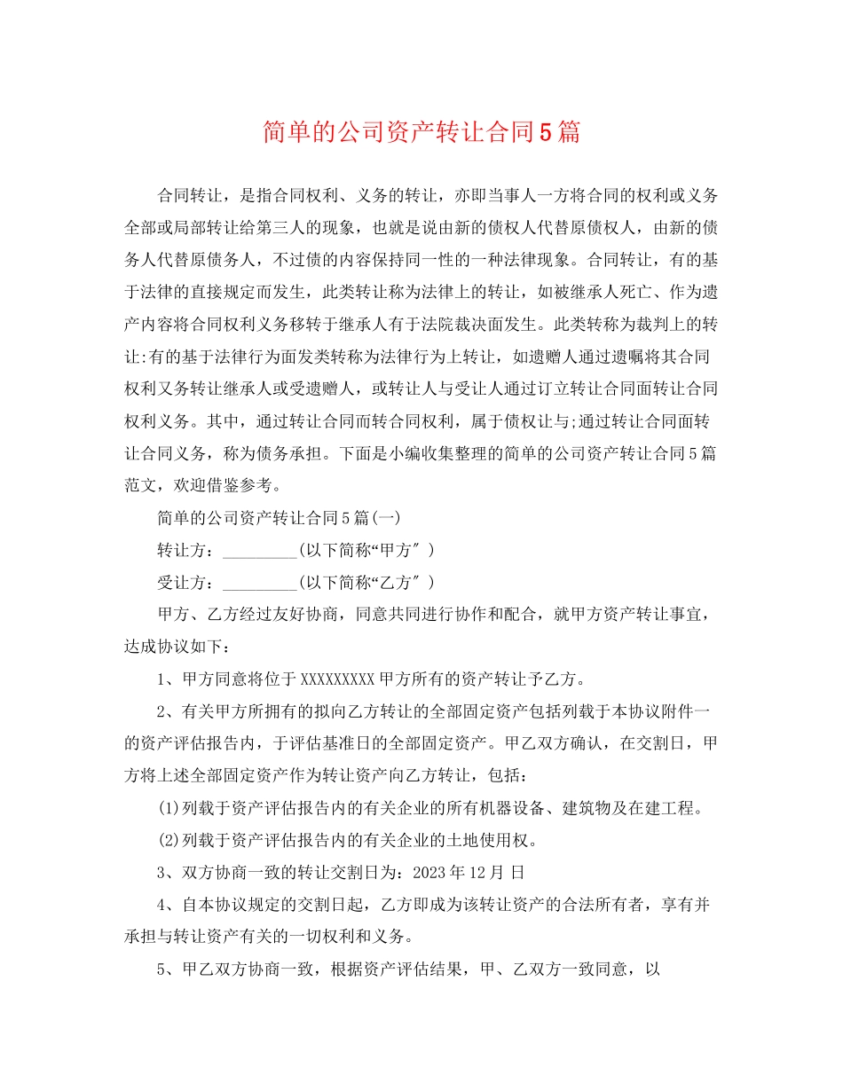 2023年简单的公司资产转让合同5篇.docx_第1页