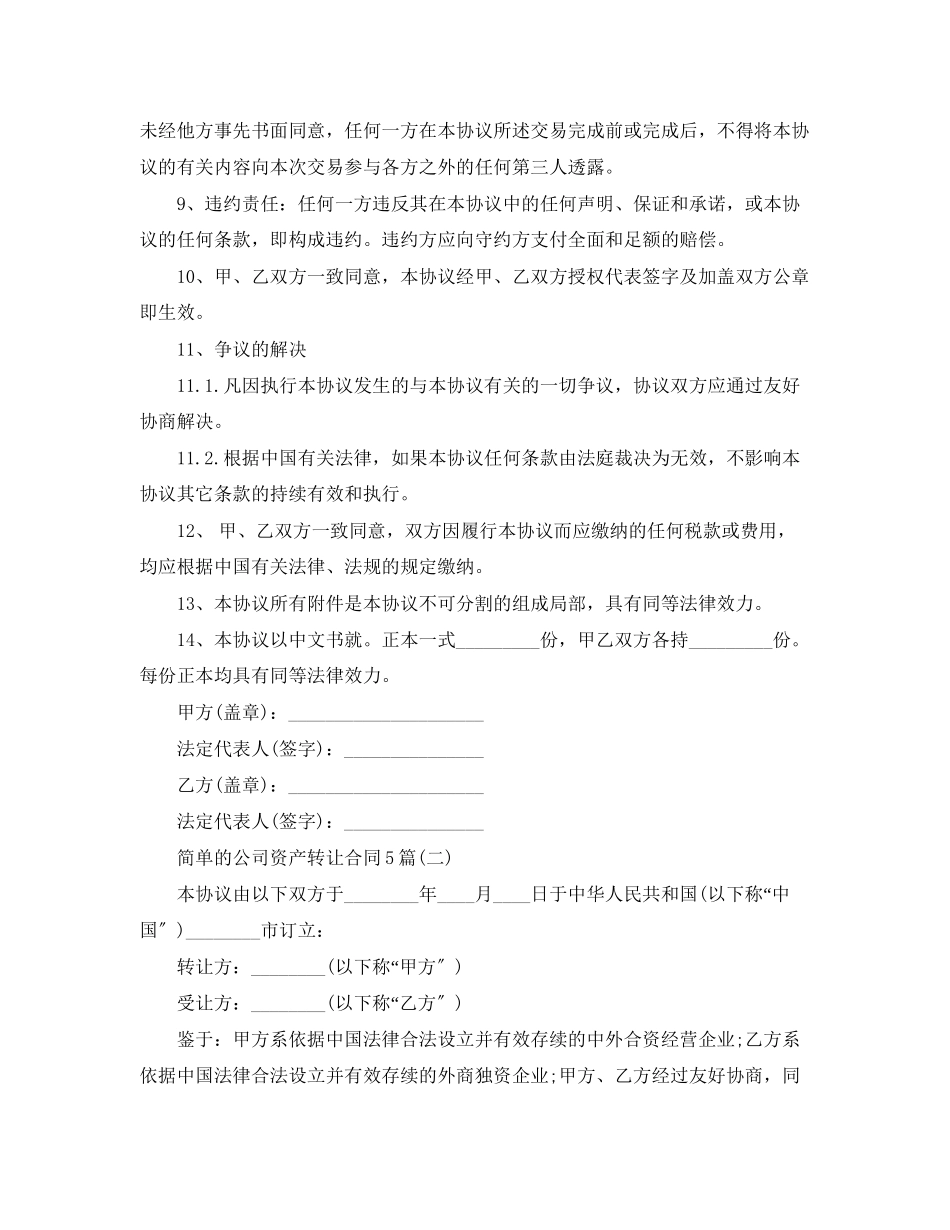 2023年简单的公司资产转让合同5篇.docx_第3页